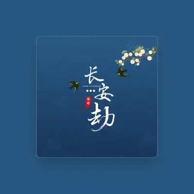 Listen to 笒漪, watch music videos, read bio, see tour dates & more!