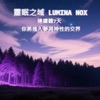 Project Lumina feat. 星界