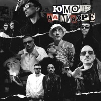 Юмор на миноре (feat. Макси АК, Gipsy King & тато) - Single - 3 КИТА