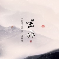 白马入芦花之白宴篇 - Single - 河图