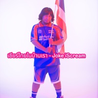 เชียร์ไทยในบ้านเรา - Single - Joke iScream