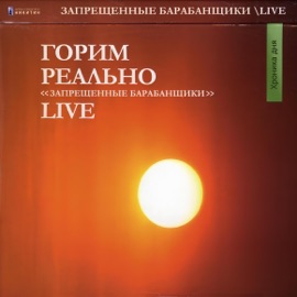 Фотороботы (Live) Запрещённые барабанщики