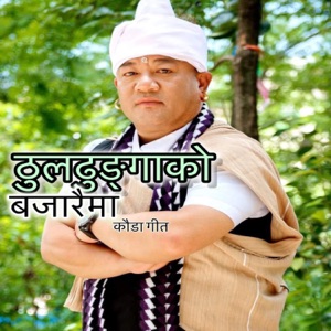 Thuldhunga Ko Bazaraima Kauda Song (feat. Bhimu Gurung)