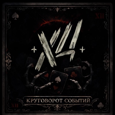 Круговорот Событий