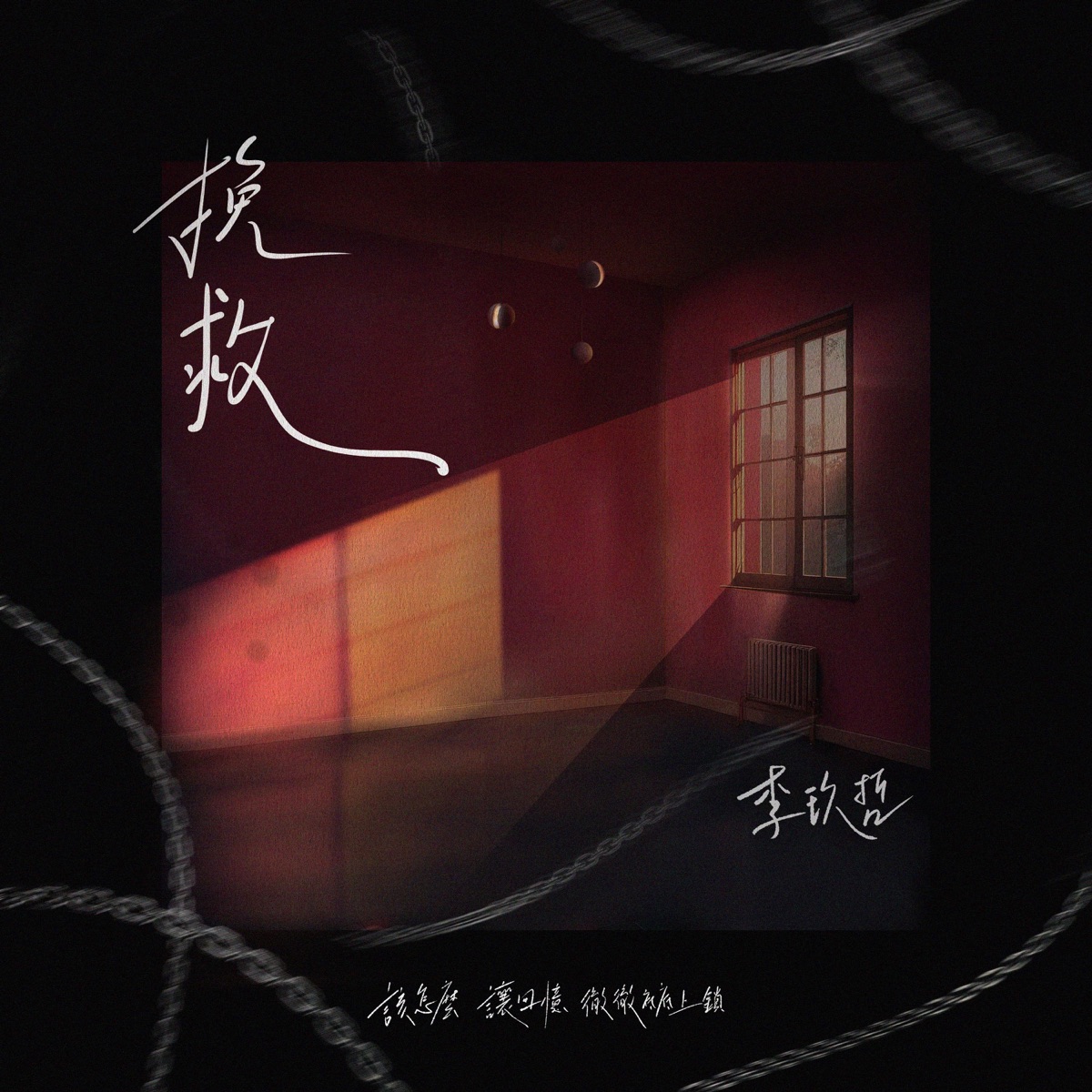 李玖哲 - 挽救 - Single (2025) [iTunes Plus AAC M4A]-新房子
