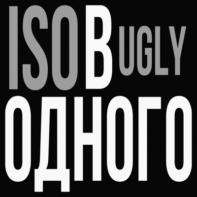 в одного - Single