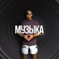 Музыка - Single - BROZY