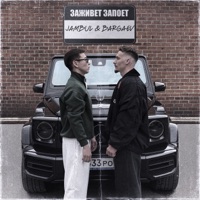 Заживет запоет - Single - BARGAEV & Jambul
