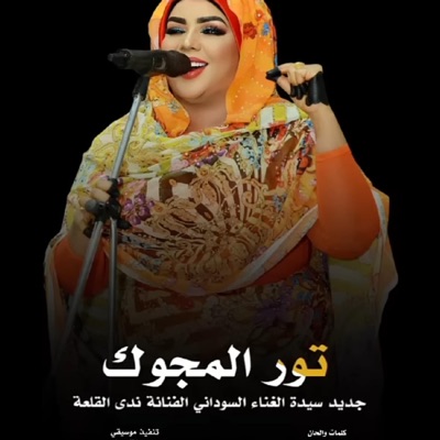 Tob media - جديد ندى القلعة - تور المجوك