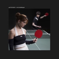 Дотепер і Назавжди - Single - Ziferblat & Tember Blanche