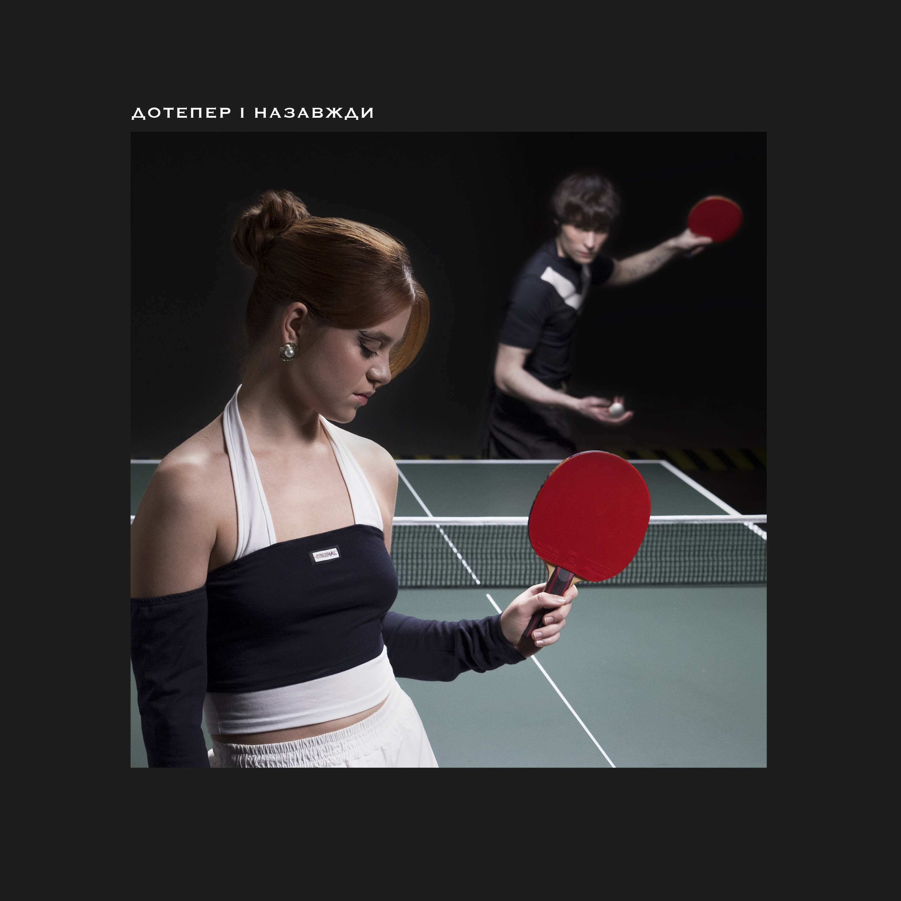 Дотепер і Назавжди - Single