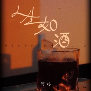 人生如酒 - EP