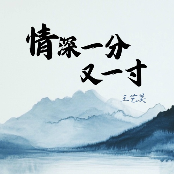 情深一分又一寸 - Single