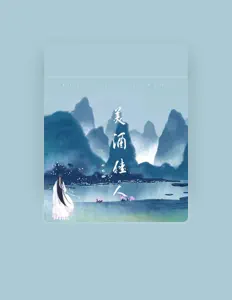 Listen to 好的妮, watch music videos, read bio, see tour dates & more!