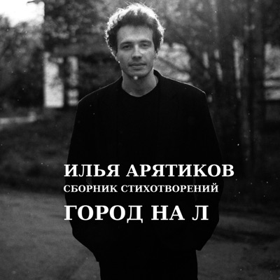 Сборник стихотворений: Город на л