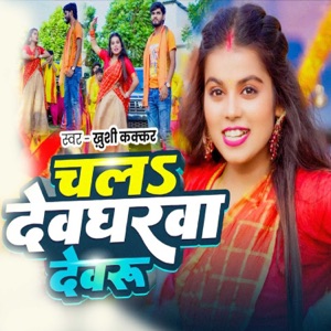 Chala Devgharwa Devaru
