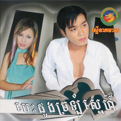 គង់ សុធារិទ្ធ - បេះដូងត្រជាក់