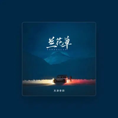 Listen to 天津李四, watch music videos, read bio, see tour dates & more!