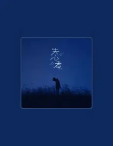Listen to 树泽, watch music videos, read bio, see tour dates & more!