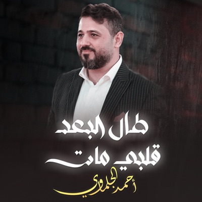Song - طال البعد قلبى مات - احمد الجلماوى