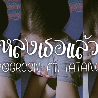หลงเธอแล้ว (feat. TATANG) - Single