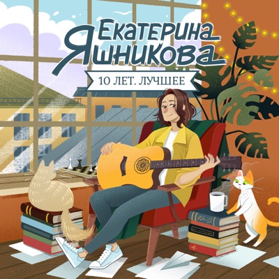 10 лет. Лучшее