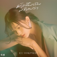 ยังเป็นฉันหรือเปล่า (Are you still mine ?) - Single - ไอซ์ ธมลวรรณ