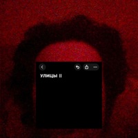 Улицы II - почтисчастье