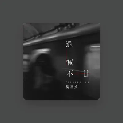Listen to 房雪娇, watch music videos, read bio, see tour dates & more!