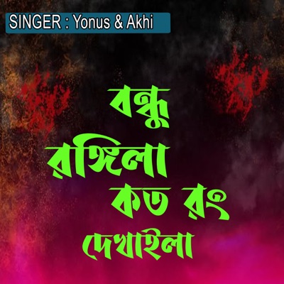 বন্ধু রঙ্গিলা কত রং দেখাইলা - Single
