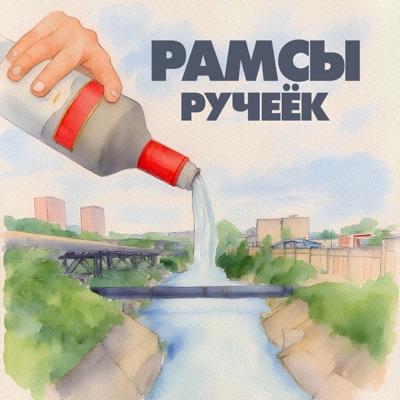 Ручеёк