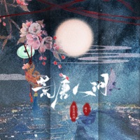 荒唐人间 - Single - Gracie Sisi & 唯今