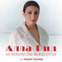 На перекрёстке между строк - Single - Алла Рид