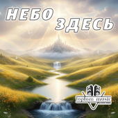 Небо здесь