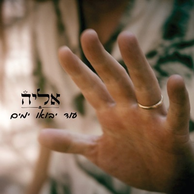עוד יבואו ימים - Single