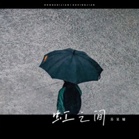虹之间 - Single - Xingjie Su
