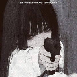 假照 (关于她还有什么是真的) 淚の代碼 & 悲剧目