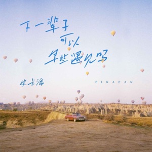 下一辈子可以早些遇见吗 - Single