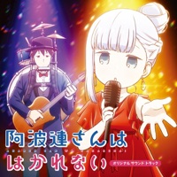 阿波連さんははかれない オリジナルサウンドトラック - 水瀬いのり, Satoru Kosaki & Oliver Good