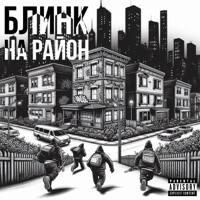 На район - Single - Блинк