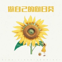 做自己的向日葵 - Single - 承宥
