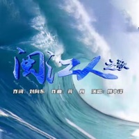 闽江人之歌 - Single - 姚中譯, 亚洲首席爱乐乐团 & 海之聲合唱團
