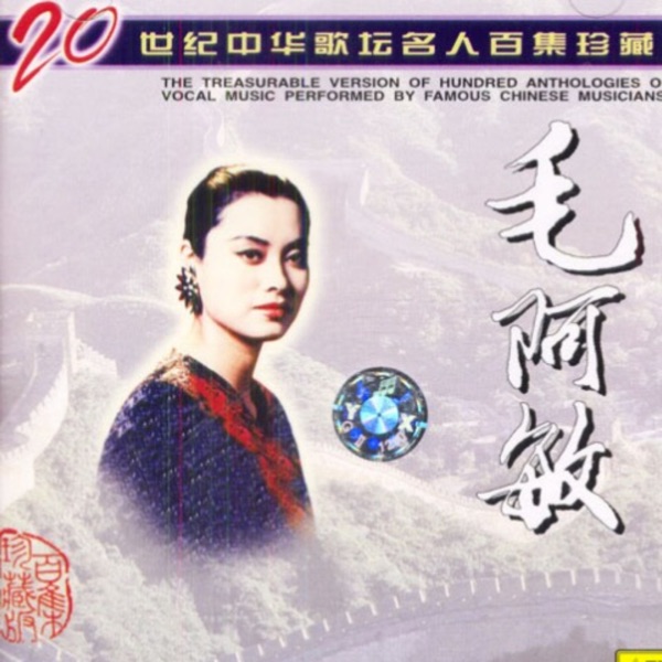 20世紀中華歌壇名人百集珍藏 - EP