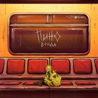 Пино - Single - Вонда