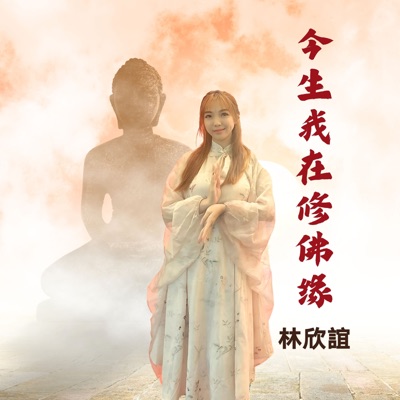 今生我在修佛缘 - EP