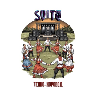 Техно-хоровод - Single
