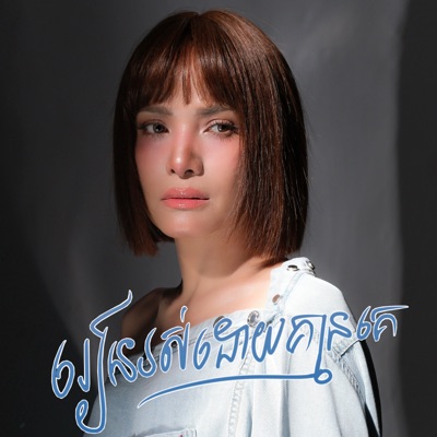 រៀនរស់ដោយគ្មានគេ - Single