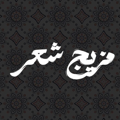 مزيج شعر -ىشعراء العراق