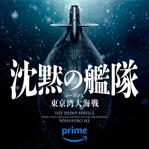 沈黙の艦隊 (Prime Video オリジナルサウンドトラック) - 池頼広