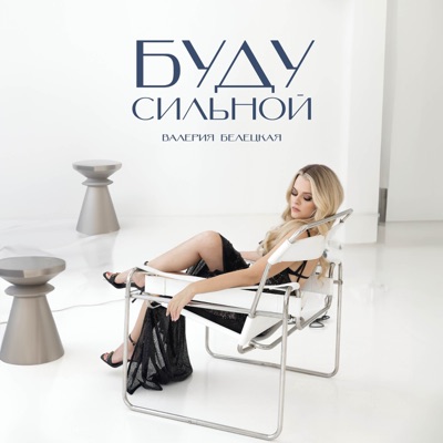 Буду сильной - Single
